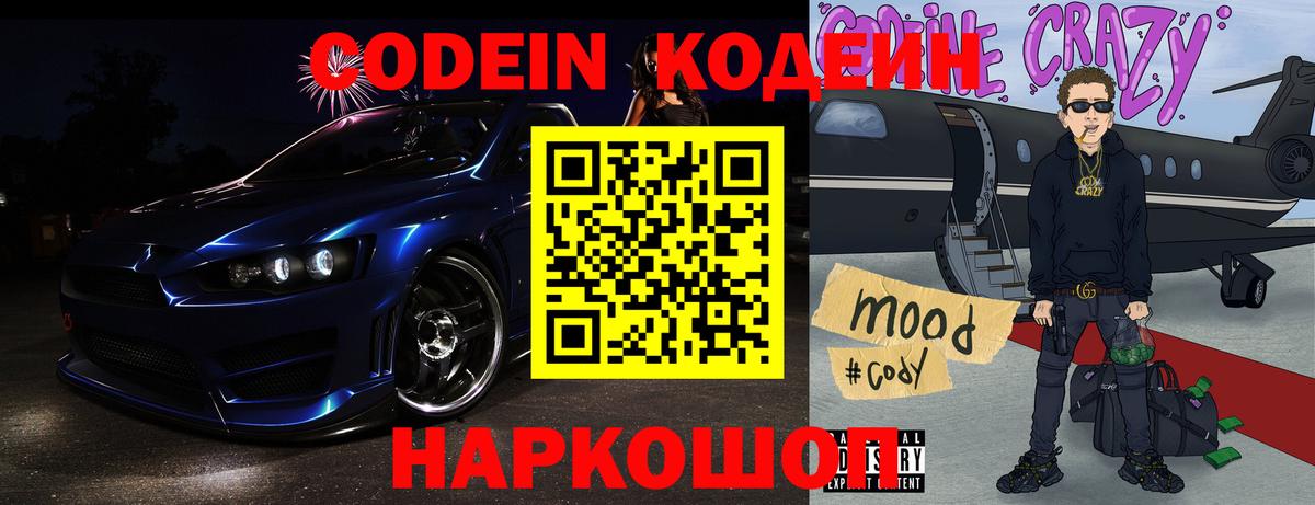 Codein Purple Drank  Кодеиновый сироп Lean Purple Drank  Вход с VPN  Новотроицк 