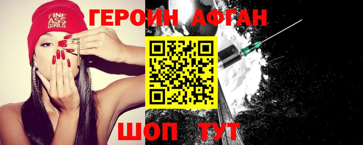 Героин афганец  Вход с VPN  Новотроицк 